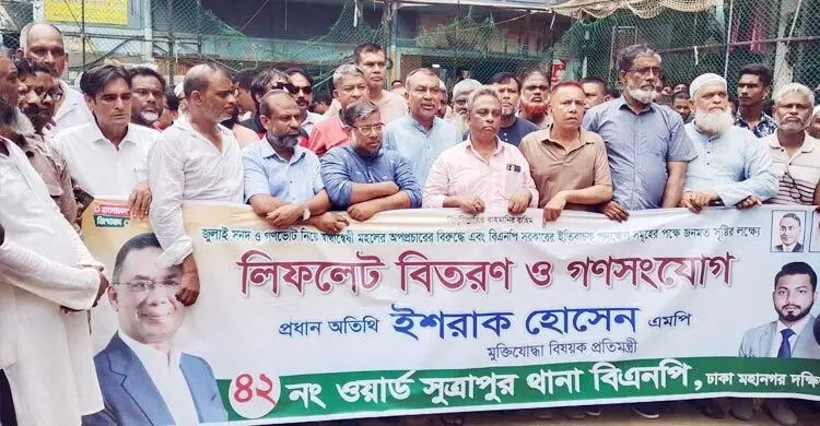 জুলাই সনদ নিয়ে অপপ্রচারের বিরুদ্ধে মাঠে নেমেছে বিএনপি